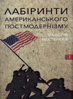 «Лабіринти американського постмодернізму. Книга 1» Максим Нестелєєв