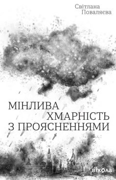 «Мінлива хмарність з проясненнями» Світлана Поваляєва