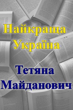 «Найкраща Україна» Тетяна Майданович