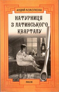 «Натурниця з Латинського кварталу» Андрій Кокотюха «Натурниця з Латинського кварталу» Андрій Кокотюха