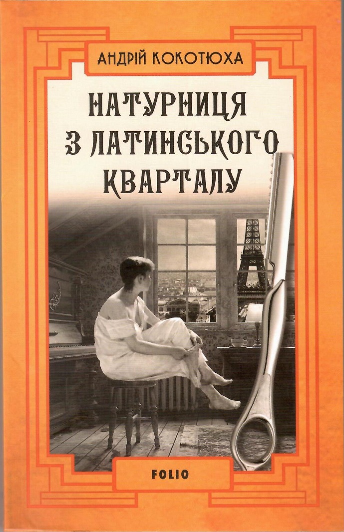 Натурниця з Латинського кварталу