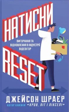 «Натисни Reset: Вигорання та відновлення в індустрії відеоігор» Джейсон Шраєр