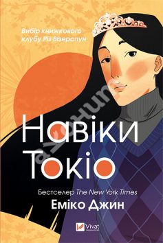 «Навіки Токіо» Еміко Джин