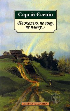 «Не жалію, не зову, не плачу…» Сергій Єсенін