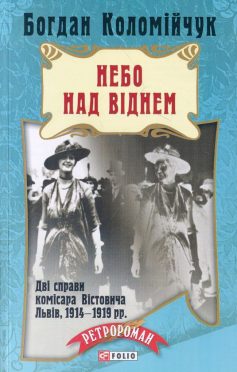 «Небо над Віднем» Богдан Коломійчук