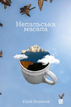 «Непальська Масала» Юрій Борисов