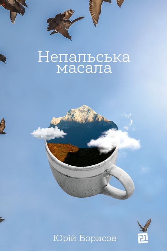 Непальська Масала