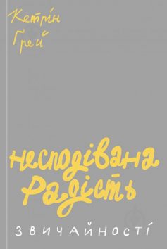 «Несподівана радість звичайності» Кетрін Грей