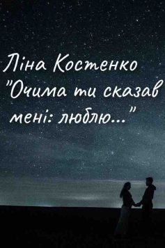 «Очима ти сказав мені: люблю…» Ліна Костенко