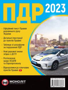 «ПДР 2023 України (Правила дорожнього руху) з ілюстр. українською мовою» 