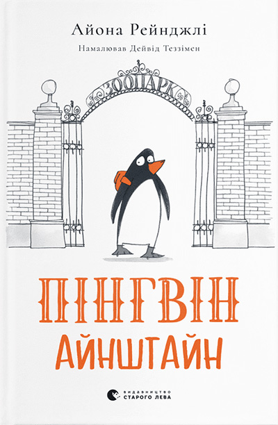 Пінгвін Айнштайн