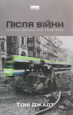 «Після війни. Історія Європи від 1945 року» Тоні Джадт