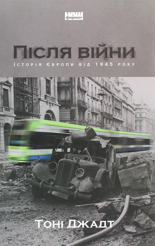 Після війни. Історія Європи від 1945 року