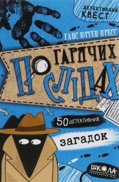 «По гарячих слідах» Ганс Юрген Пресс