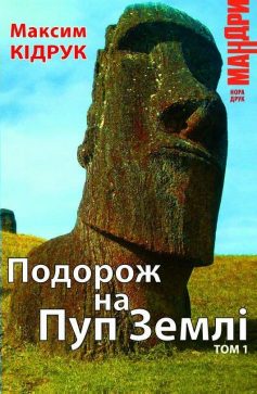 «Подорож на Пуп Землі. Том 1» Макс Кідрук