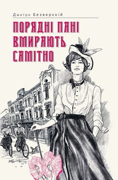 «Порядні пані вмирають самітно» Дмитро Безверхній