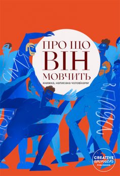 «Про що він мовчить» Остап Українець, Тарас Прохасько, Євген Шишацький, Павло Вишебаба, Валерій Пузік, Остап Сливинський