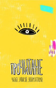 «Прочитане. Читай. Записуй. Запам’ятовуй» «Прочитане. Читай. Записуй. Запам’ятовуй»