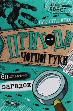 «Пригоди «Чорної руки»» Ганс Юрген Пресс
