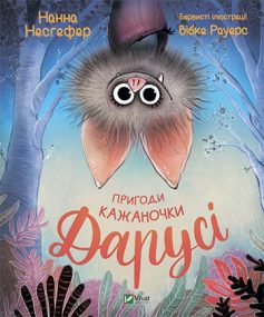 «Пригоди кажаночки Дарусі» Нанна Несгефер