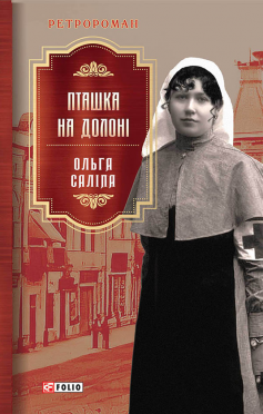 «Пташка на долоні» Ольга Саліпа