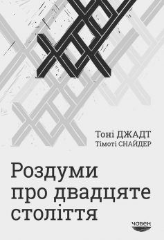 «Роздуми про двадцяте століття» Тімоті Снайдер, Тоні Джадт