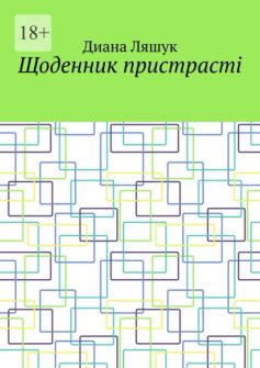 «Щоденник пристрасті» Діана Ляшук