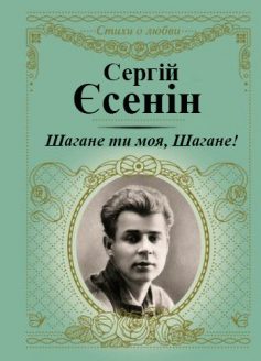 «Шагане ти моя, Шагане!» Сергій Єсенін