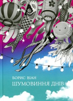 «Шумовиння днів» Борис Віан