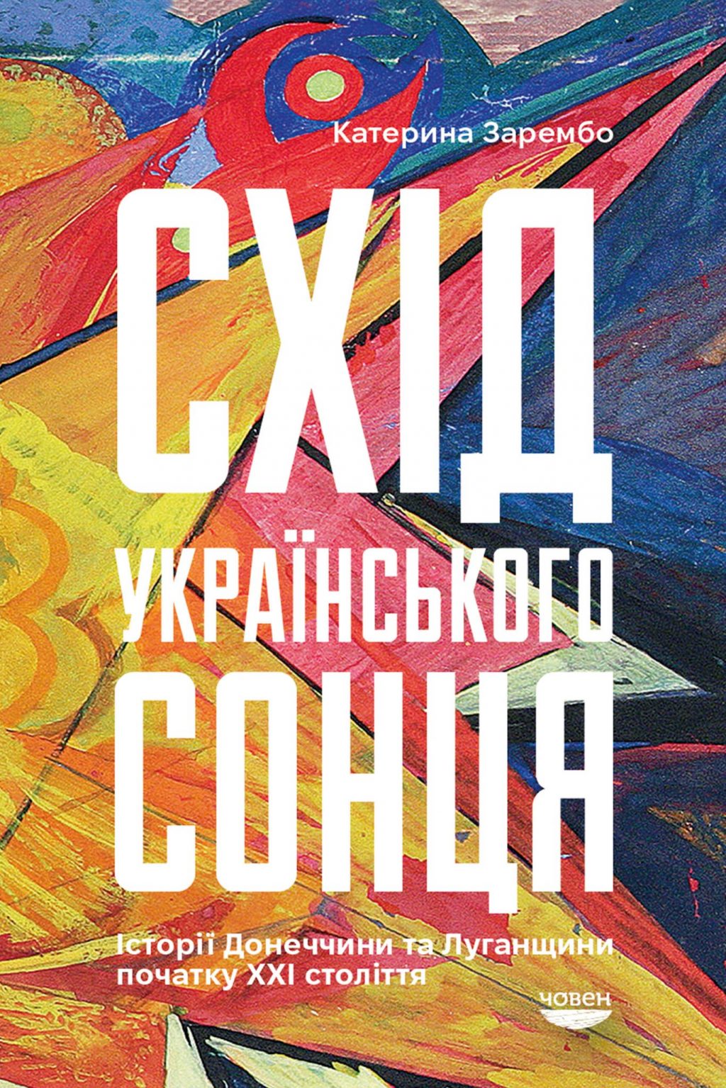 Схід українського сонця. Історії Донеччини та Луганщини початку ХХІ століття