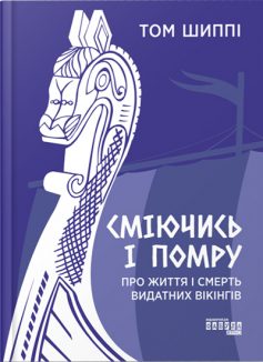 «Сміючись і помру: про життя і смерть видатних вікінгів» Том Шиппі