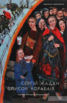 «Список кораблів» Сергій Жадан