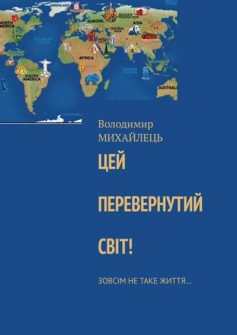 «Цей перевернутий свiт! Зовсiм не таке життя…» Володимир Михайлець