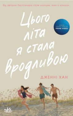 «Цього літа я стала вродливою» Дженні Хан