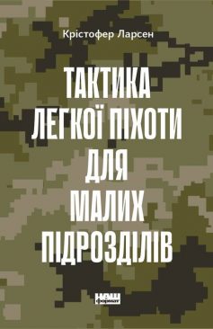 «Тактика легкої піхоти для малих підрозділів» Крістофер Ларсен