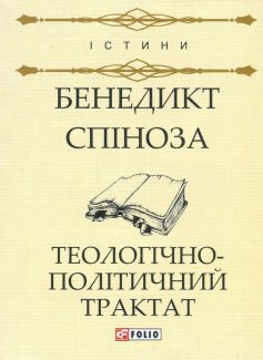 «Теологічно-політичний трактат» Бенедикт Спіноза «Теологічно-політичний трактат» Бенедикт Спіноза