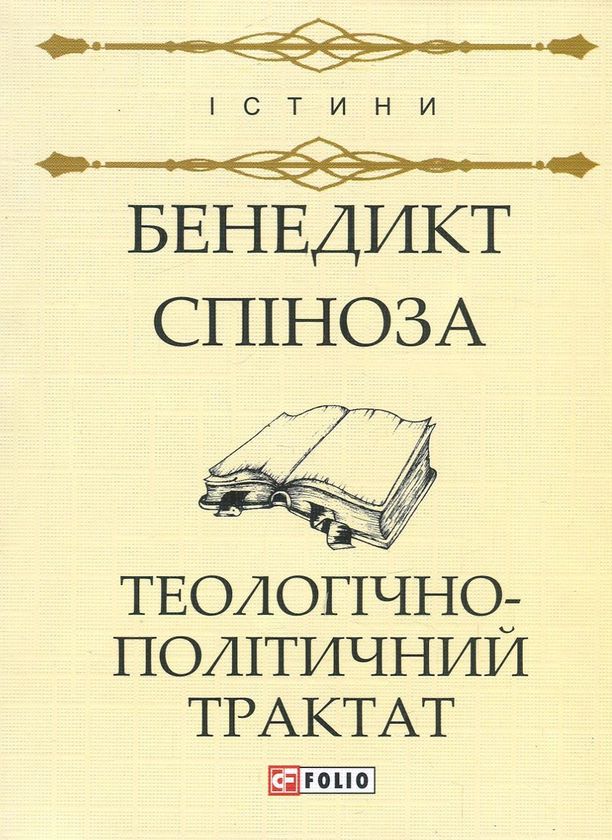 Теологічно-політичний трактат