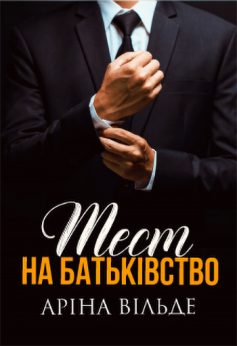 «Тест на батьківство» Аріна Вільде