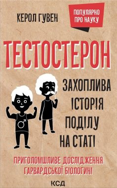 «Тестостерон. Захоплива історія поділу на статі» Керол Гувен