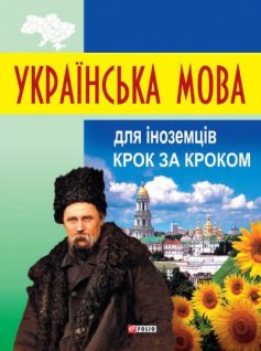 «Українська мова для іноземців. Крок за кроком» Данута Мазурик «Українська мова для іноземців. Крок за кроком» Данута Мазурик