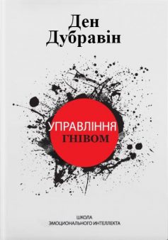 «Управління гнівом» Ден Дубравін