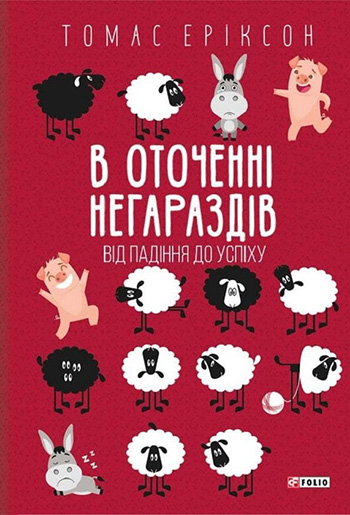 В оточенні негараздів. Від падіння до успіху