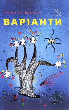 «Варіанти» Роберт Шеклі