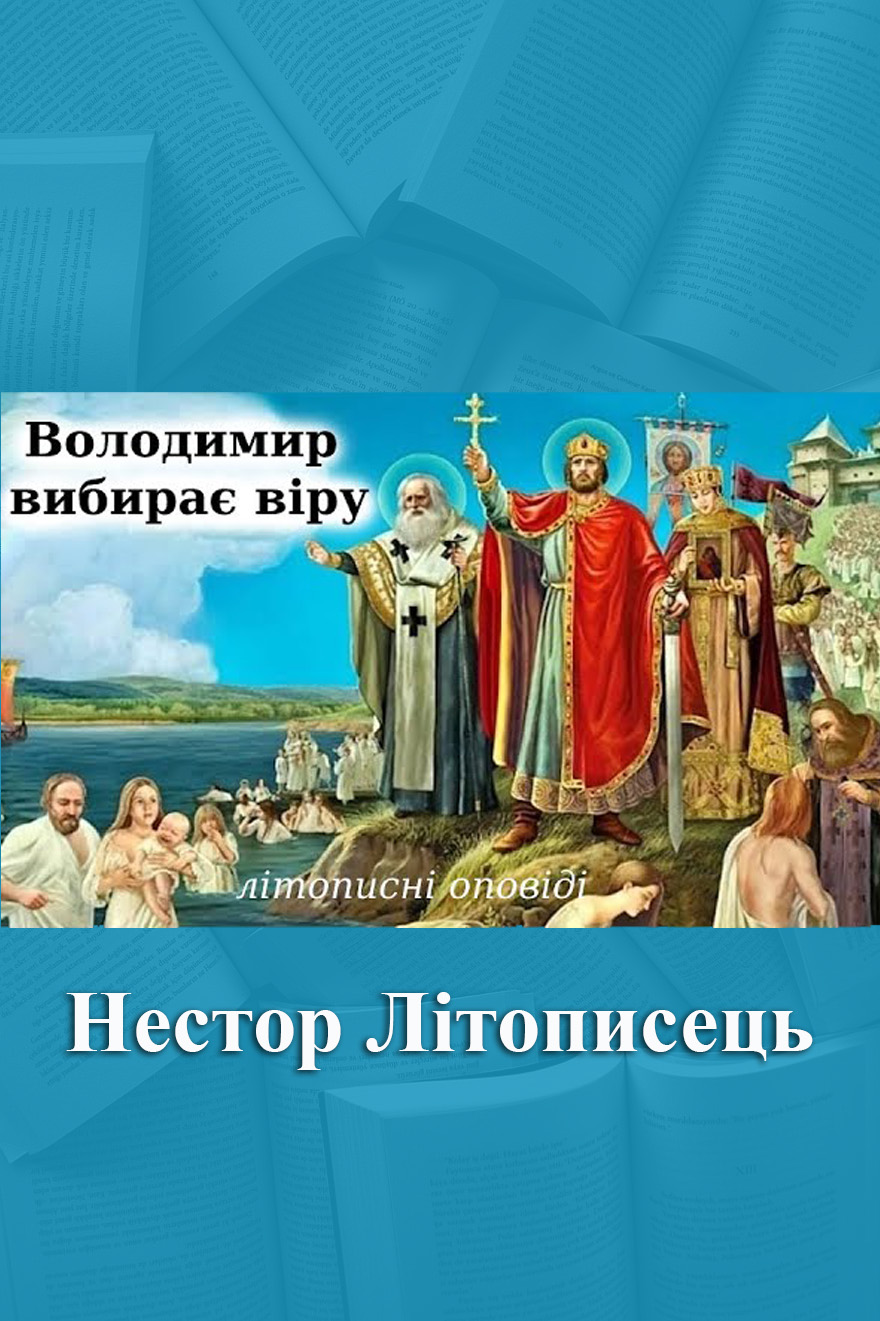 Володимир вибирає віру