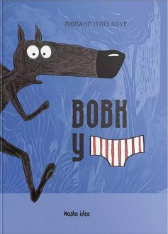 «Вовк в трусах. Том 1» Вільфрід Люпано, Поль Коуе, Майана Ітоїз