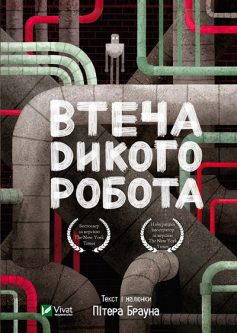 «Втеча дикого робота» Пітер Браун