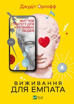 «Виживання для емпата. Життєві стратегії для чутливих людей» Джудит Орлофф