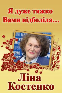 «Я дуже тяжко Вами відболіла…» Ліна Костенко