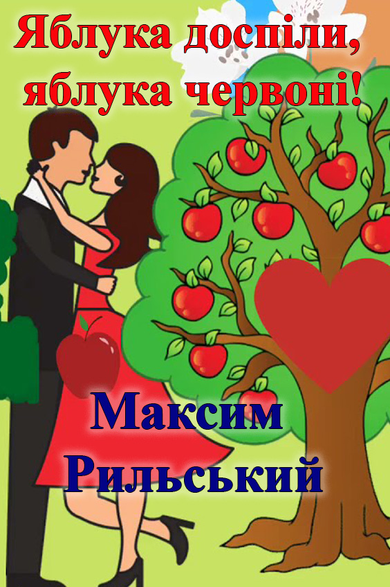 Яблука доспіли, яблука червоні!