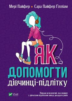 «Як допомогти дівчинці-підлітку» Мері Пайфер, Сара Пайфер Ґілліам